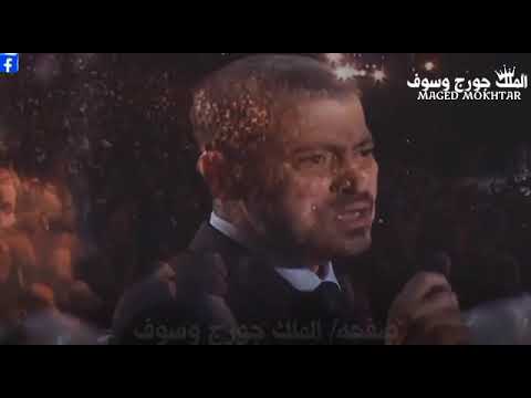 جورج وسوف يغنى مياده الحناوى ياليل تليل اسهر تطول