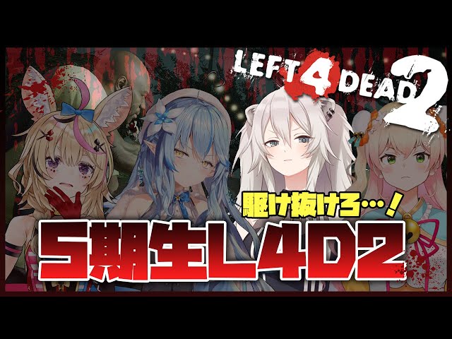 【L4D2】5期生が押し寄せてくる音【獅白ぼたん/ホロライブ】のサムネイル