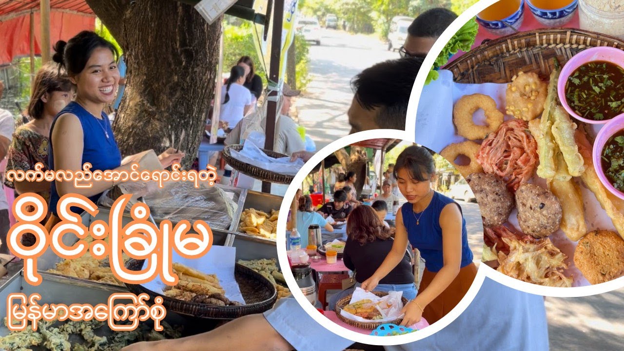 ပွဲဈေးအလားလူစည်ကားလှတဲ့ မြောက်ဒဂုံက ဝိုင်းခြုံမ အကြော်စုံ | Myanmar traditional assorted tempura