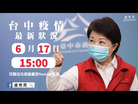 2021/06/17(四)15：00 【台中市防疫指揮中心記者會】