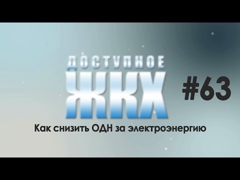 Доступное ЖКХ: как снизить ОДН за электроэнергию