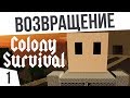 ВОЗВРАЩАЕМСЯ В КОЛОНИ! | #1 Colony Survival