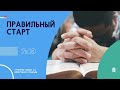 🔴 Правильный старт с Андреем Луговским | Киев, Украина