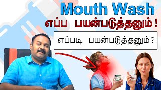 How to Use Mouthwash | மவுத் வாஷ் பற்றிய குறிப்புகள் | Samayam Tamil