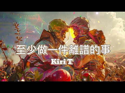 至少做一件離譜的事 Kiri T 徒手挑戰過 幸福的意義 先叫做青春 高音質 動態歌詞Lyrics 流行音樂 Hit Chinese Song
