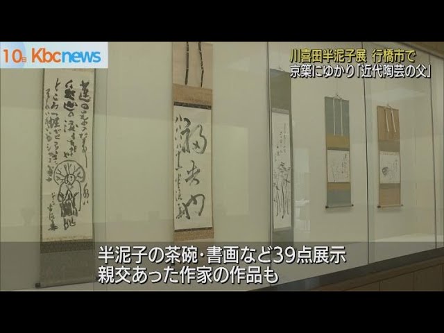 川喜田半泥子企画展 行橋市で12日まで - YouTube