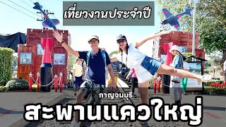 นั่งรถไฟเที่ยว งานประจำปีสะพานแควใหญ่ กาญจนบุรี 2วัน1คืน