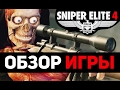 Sniper Elite 4 - ОБЗОР ИГРЫ