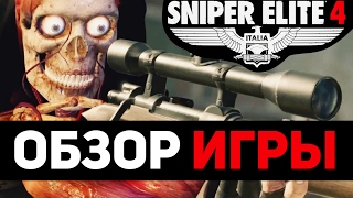 Sniper Elite 4 - ОБЗОР ИГРЫ