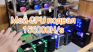 Мой подвал - CPU Mining | 156KH/s