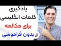 یادگیری کلمات انگلیسی برای مکالمه چطور لغات رو برای بلند مدت به خاطر بسپریم