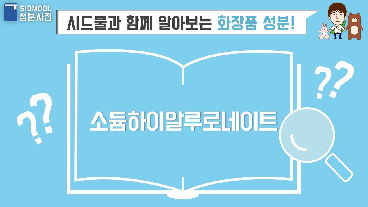 [시드물] 화장품 성분사전_ 소듐하이알루로네이트_닥터트럽 워터플러스 에센스, 수분가득앰플, 하이알루로네이트 모이스춰 토너