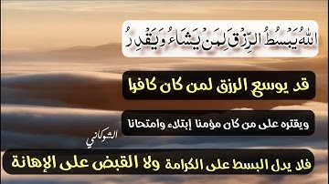 اللَّهُ يَبْسُطُ الرِّزْقَ لِمَنْ يَشَاءُ وَيَقْدِرُ || عبد الله الموسى || سورة الرعد