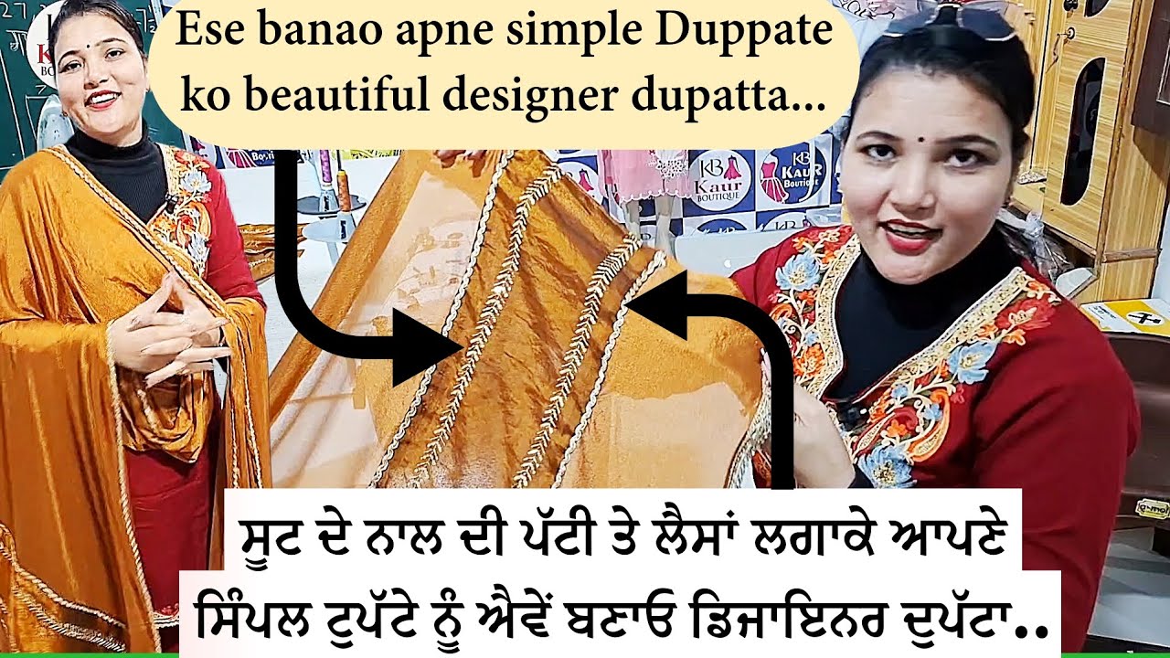 ਆਪਣੇ ਸਿੰਪਲ ਦੁਪੱਟੇ ਨੂੰ ਡਿਜਾਇਨਰ ਦੁਪੱਟਾ ਬਣਾਉਣਾ ਹੈ ਤਾਂ ਵੀਡੀਓ ਦੇਖੋ | Simple dupatte ko designer duppata..