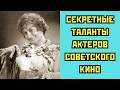 🤫 СЕКРЕТНЫЕ таланты актеров советского кино! Вы не знали об ЭТОМ!