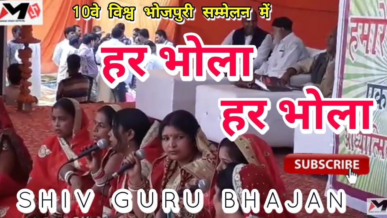 Har Bhola   Har Bhola  Shiv Guru Kirtan Bhajan  10th World Bhojpuri Conference 2018 Shiv Guru Charcha