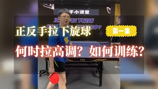 业余正反手拉下旋何时高调？何时前冲？如何训练？(第一集：高调篇)【字幕】