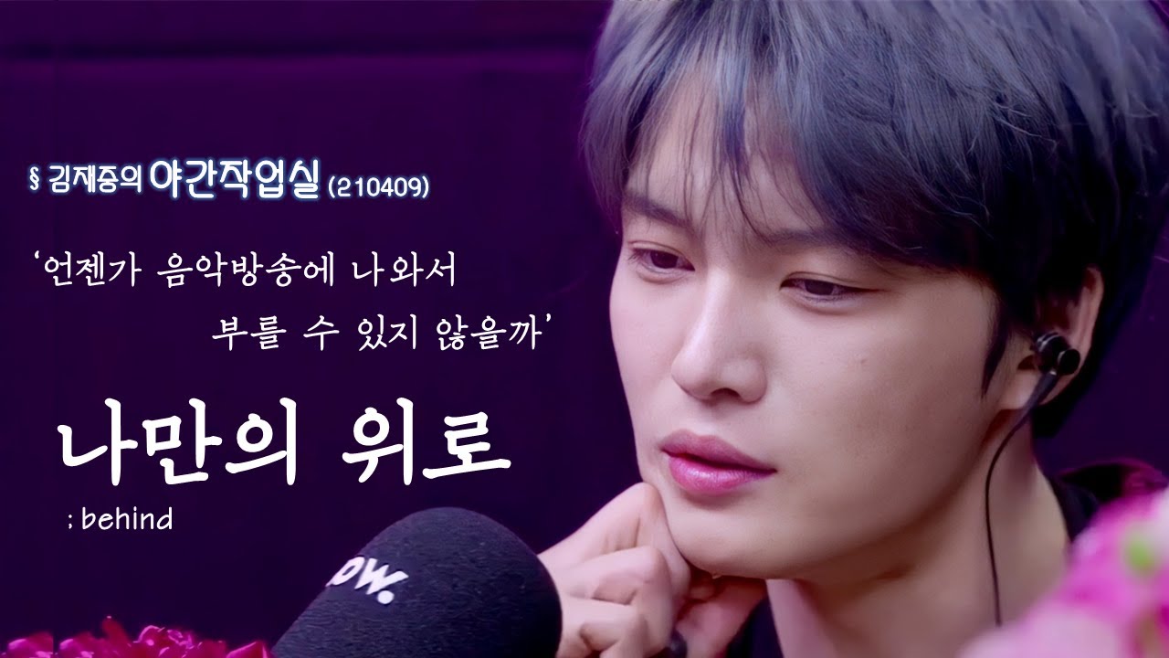 [김재중] 8년만에 처음으로 꺼낸 자작곡 '나만의 위로' 뒷이야기 | 210409 야간작업실