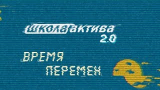 Видео Школа Актива 2.0 "Как сделать себя гибким и адаптивным" (автор: Эдуард Джафаров)