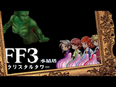 【Violin】 FF3 クリスタルタワ(Crystal Tower) -- Four Onions without a save beat beauty to the listening music