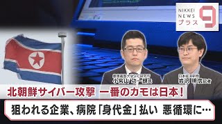 北朝鮮サイバー攻撃 一番のカモは日本！ 狙われる企業、病院「身代金」払い 悪循環に…【日経プラス９】（2023年6月26日）