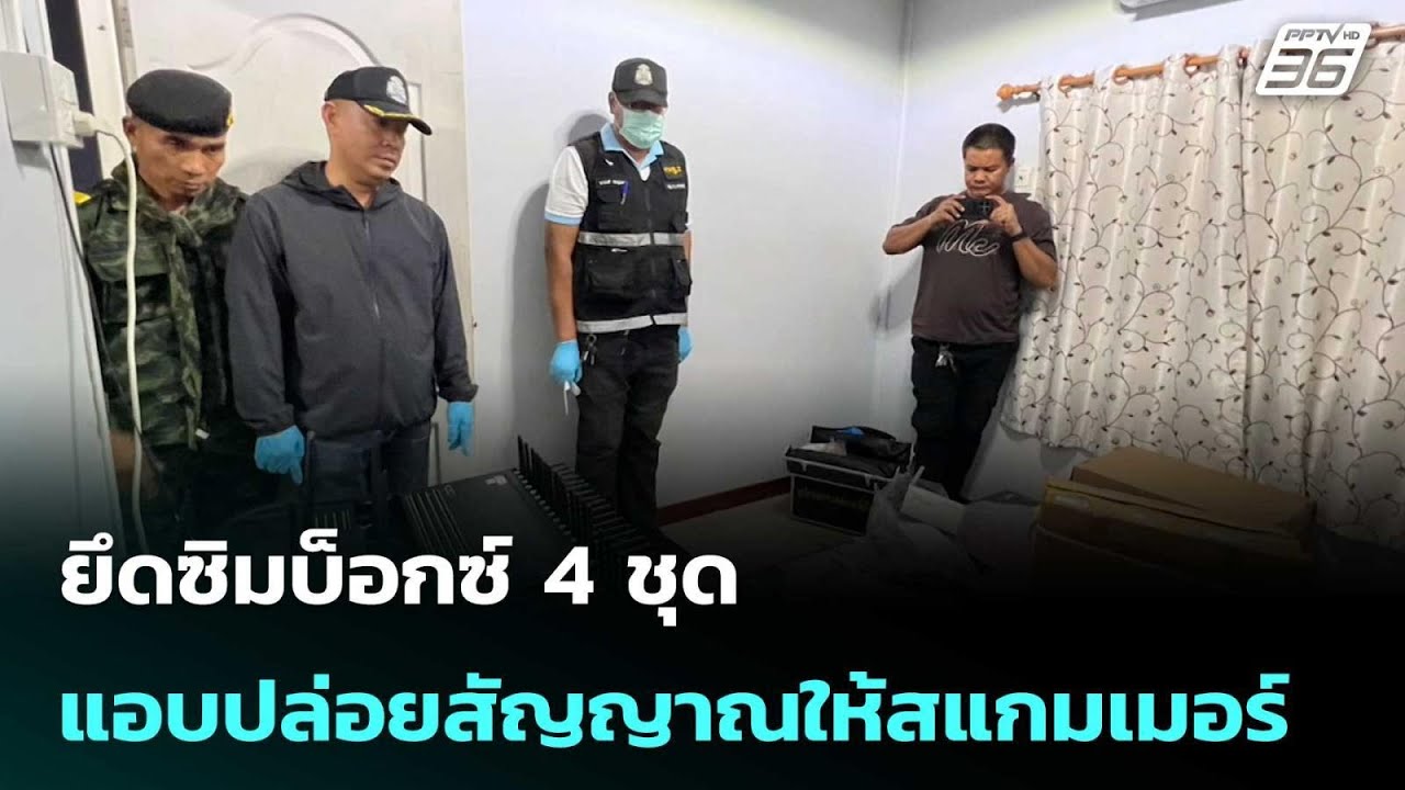 ยึดซิมบ็อกซ์ 4 ชุด แอบปล่อยสัญญาณให้สแกมเมอร์ | เที่ยงทันข่าว | 3 มี.ค. 69