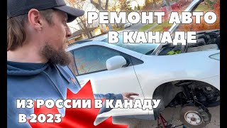 РЕМОНТ МАШИНЫ В КАНАДЕ СВОИМИ РУКАМИ | ИММИГРАЦИЯ ИЗ РОССИИ 2023