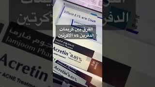 الفرق بين ديفرين و اكرتين