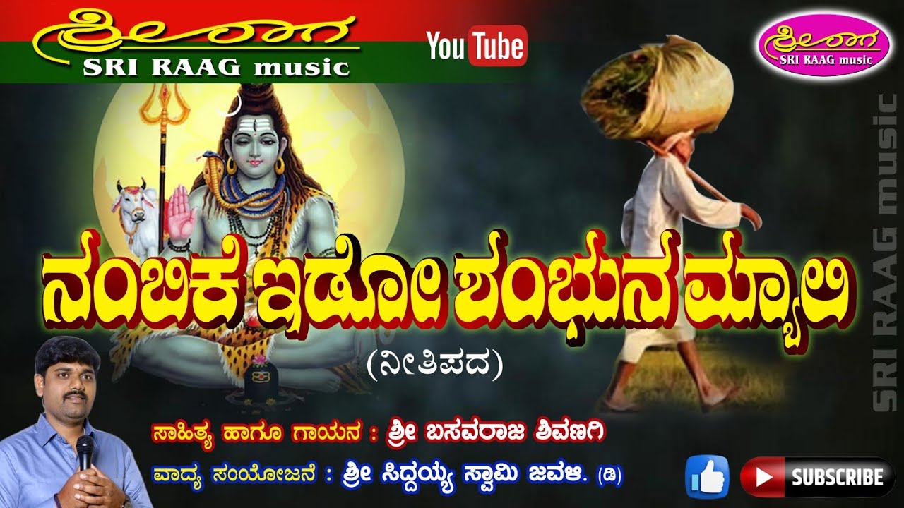 ನಂಬಿಕೆ ಇಡೋ ಶಂಭುನ ಮ್ಯಾಲಿ | ನೀತಿ ಪದ | Nambike ido shambhuna myali | Neeti pada | Sri raag music |