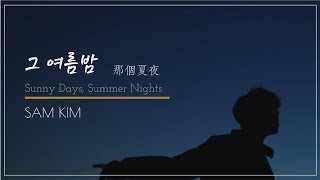 【韓中字】Sam Kim-那個夏夜(그 여름밤/Summer Days, Summer Nights)