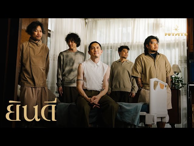 ยินดี - POTATO「Official MV」