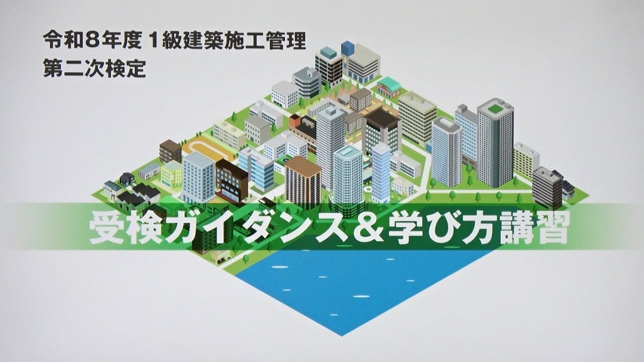 令和8年度 1級建築施工管理 第二次検定 受検ガイダンス&学び方講習