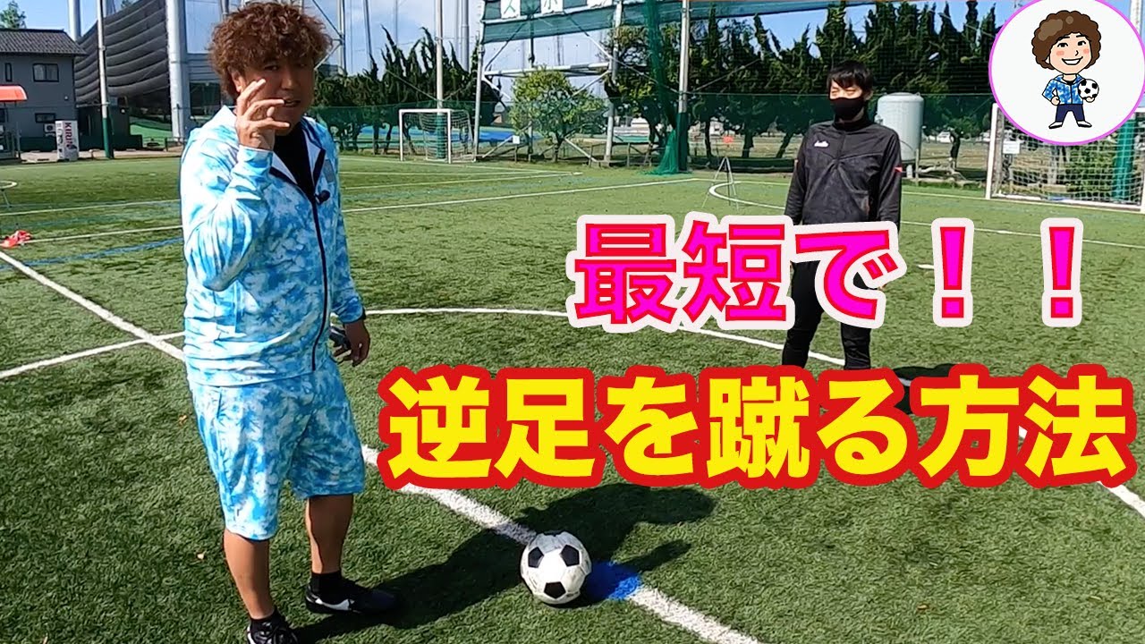 逆足のシュートを習得しよう 