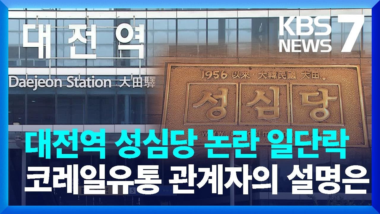 대전역 성심당 유지되나…논란은 일단락됐지만 '형평성' 문제는? / KBS  2024.09.19.