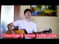 Ришат Тухватуллин - Онытырга мине тырышма -  Ильнар Шарафутдинов (Акустика)