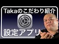 【iPhoneの設定】設定アプリを中心にTakaがこだわっている設定をご紹介!あなたのiPhoneを使いやすくするための参考にしてみてください!