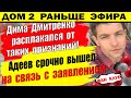 Дом 2 новости 30 июня. Дмитренко расплакался