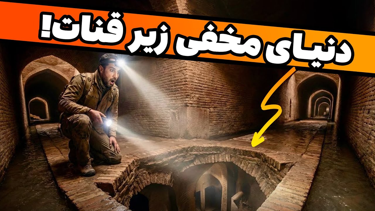 راز مخوف زیر میدان نقش جهان: تونل مخفی حرمسرای شاه عباس! 😨