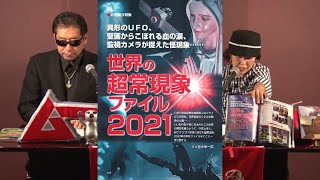 世界の超常現象ファイル2021 MUTube（ムー チューブ） 2021年12月号 #7