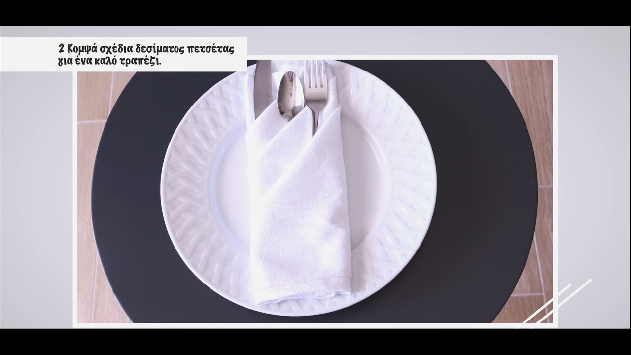 Δύο Τρόποι να Στολίζουμε το Τραπέζι μας || Σπίτι - Διακόσμηση