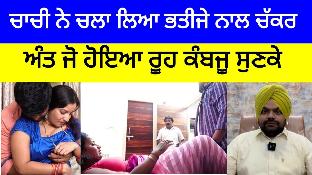 ਚਾਚੀ ਤੇ ਭਤੀਜੇ ਦੇ ਇਸ਼ਕ ਦਾ ਅੰਜਾਮ ਦੇਖੋ ਕੀ ਹੋਇਆ?| Crime Stories of Punjab
