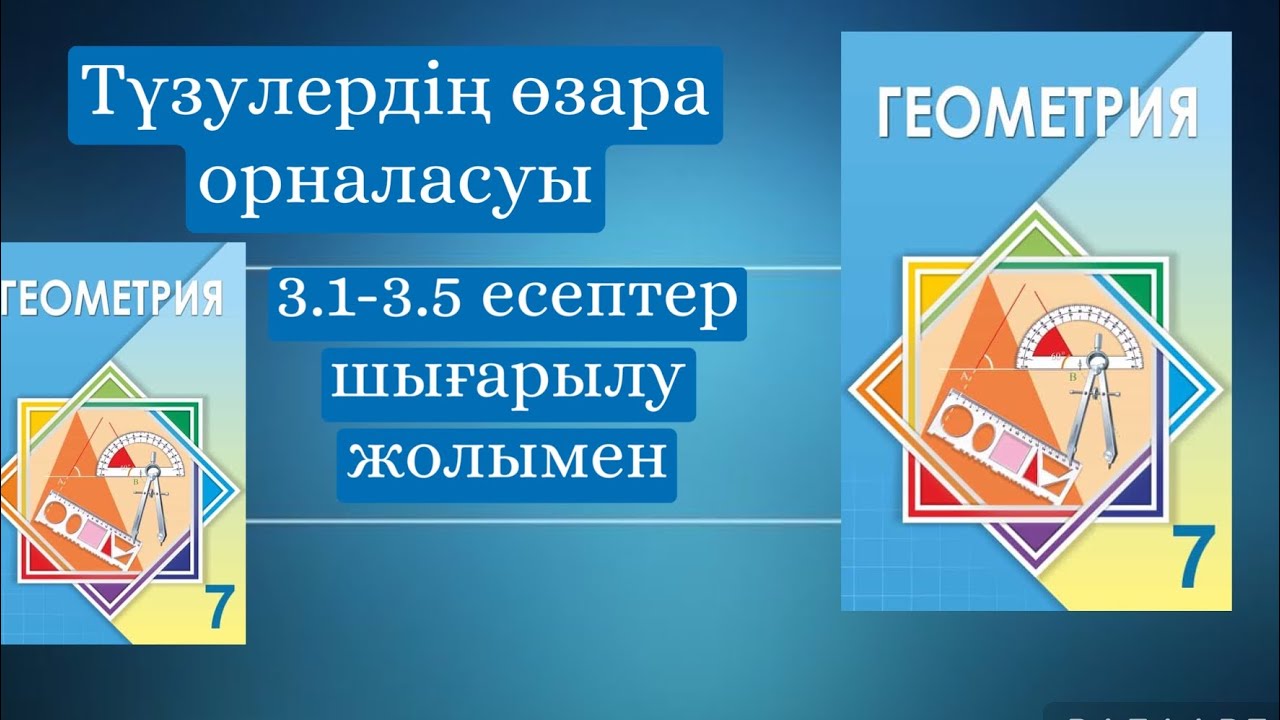 Шыныбеков 7-сынып геометрия 3.1-3.5 есептер - YouTube