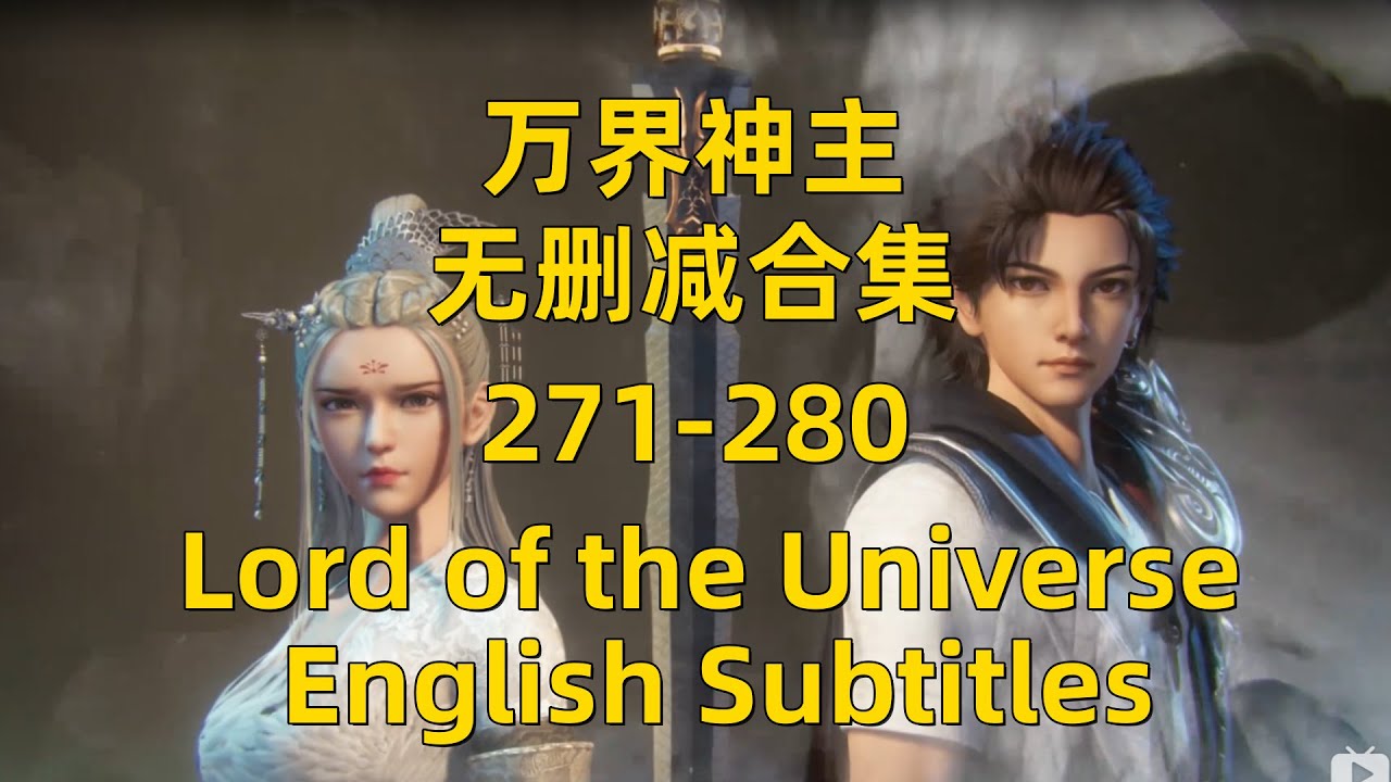 《万界神主》第271-280集 | 无损音画、无删减合售 | Lord of The Universe | English Subtitles
