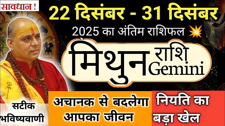 मिथुन राशि 22 से 31 दिसंबर राशिफल | Mithun Rashi December 2025 | Gemini Horoscope 
