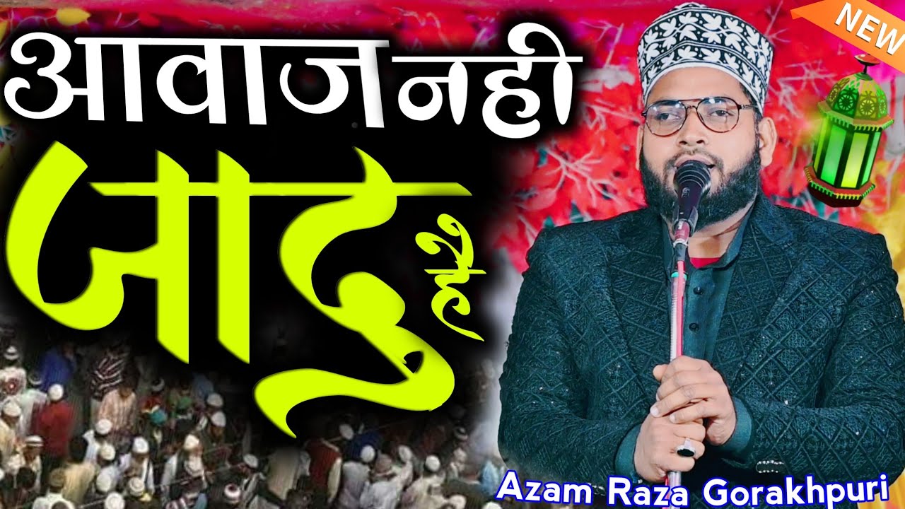 आवाज़ नहीं जादू है | Azam Raza Gorakhpuri | Hai Dil Ki Tadap Dar Pe Bula Lijiye Aaqa
