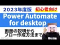 【初心者向け】基礎から学ぶPower Automate for desktop【30分】