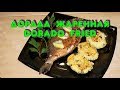 Дорада жаренная в панировке / Dorado fried