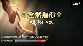 ✟【小組敬拜用】全然為你