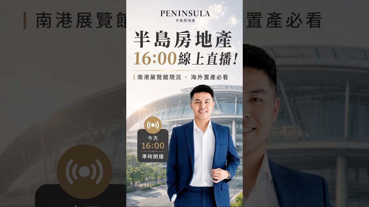 16:00 LIVE 台北南港展覽館現場直播! 縮圖