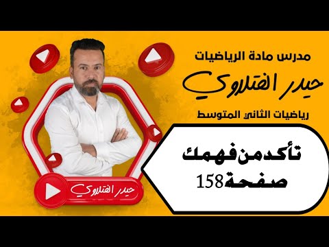 الثاني متوسط تأكد من فهمك صفحة 158